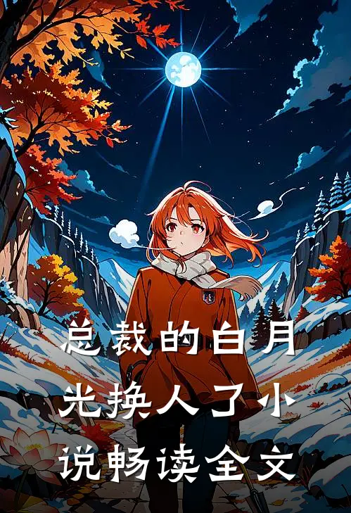 总裁的白月光换人了小说畅读全文