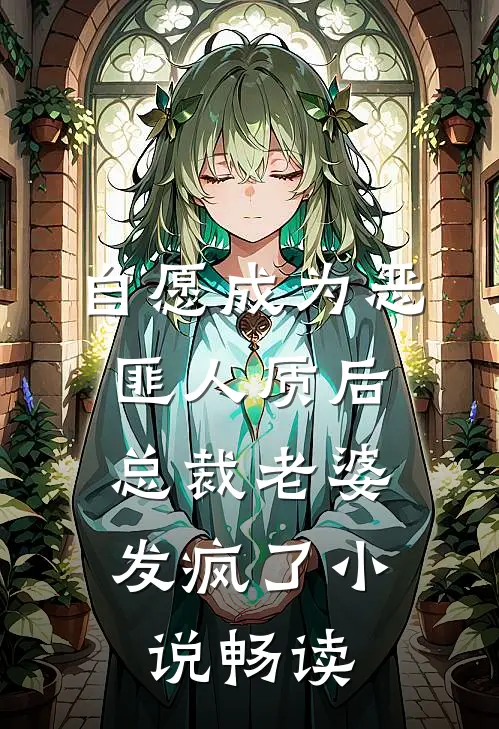 自愿成为恶匪人质后，总裁老婆发疯了小说畅读