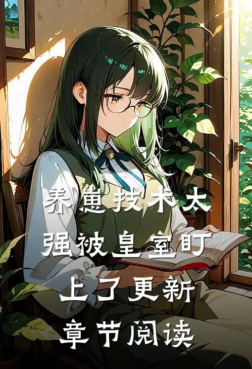 养崽技术太强被皇室盯上了更新章节阅读