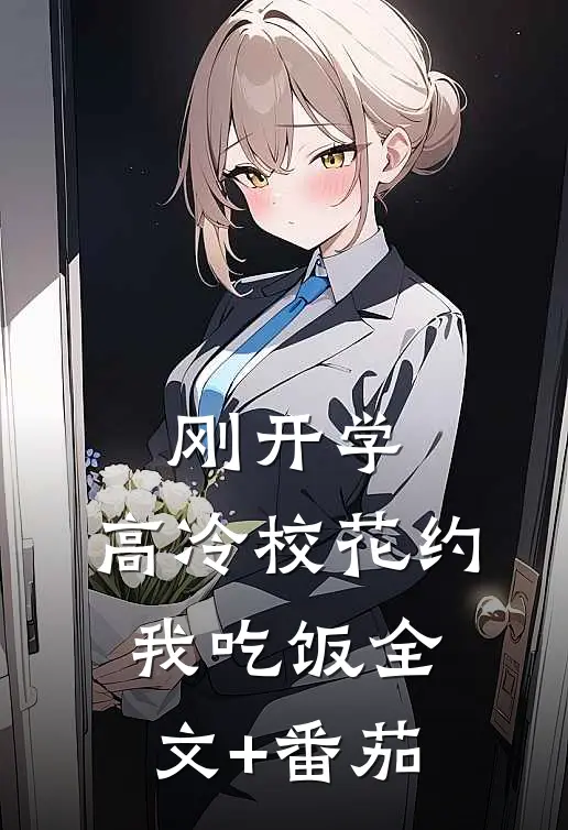 刚开学，高冷校花约我吃饭全文+番茄
