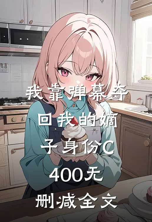 我靠弹幕夺回我的嫡子身份C400无删减全文