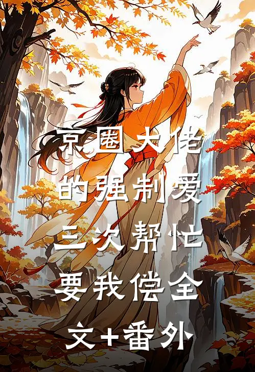 京圈大佬的强制爱：三次帮忙要我偿全文+番外