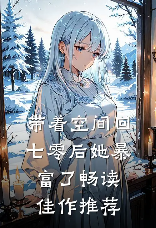 带着空间回七零后她暴富了畅读佳作推荐