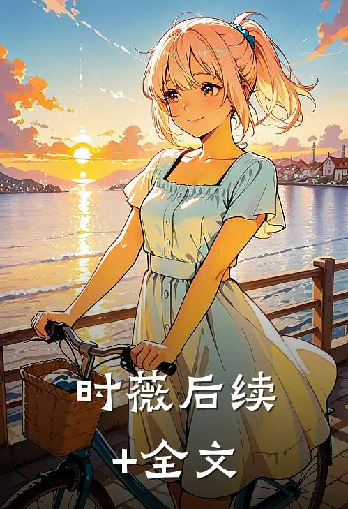 时薇后续+全文