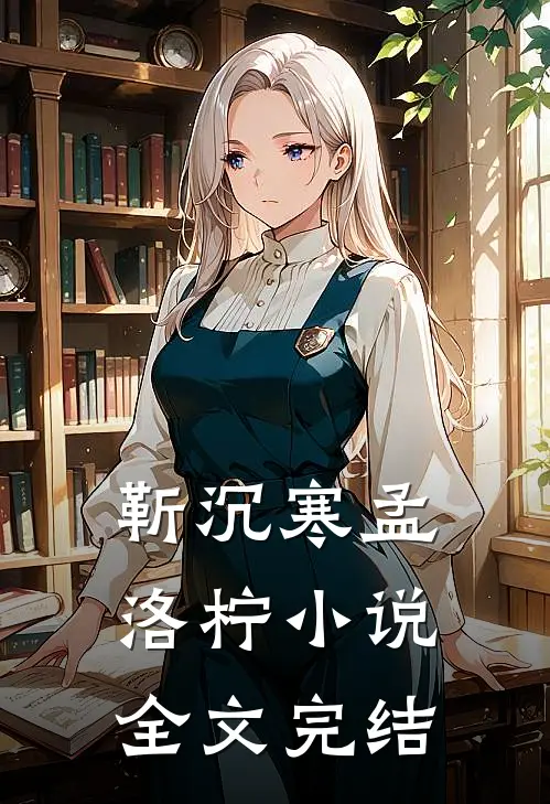 靳沉寒孟洛柠小说全文完结
