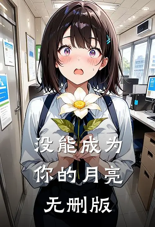 没能成为你的月亮无删版