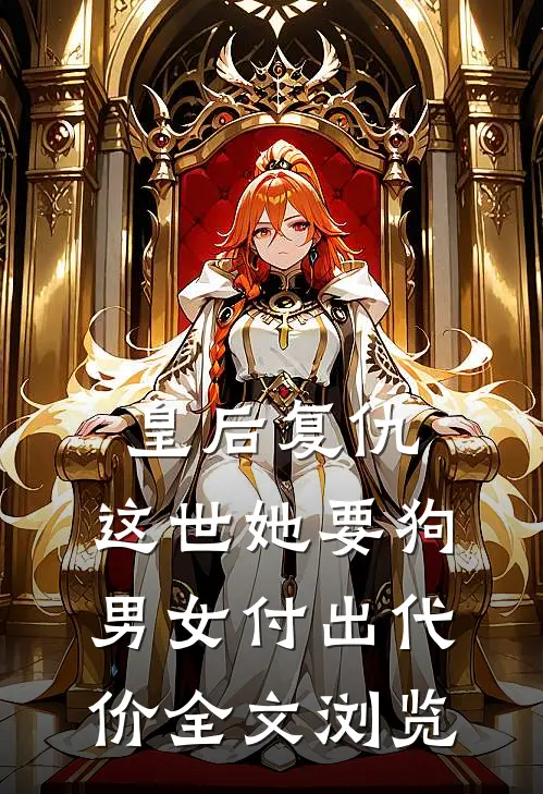 皇后复仇：这世她要狗男女付出代价全文浏览
