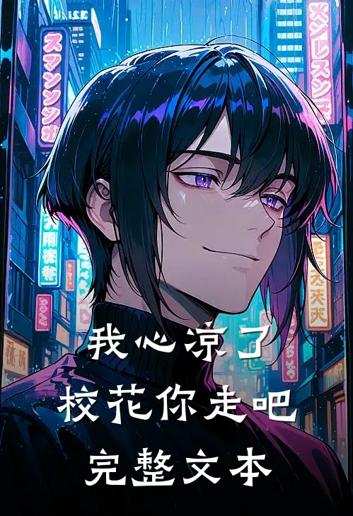 我心凉了，校花你走吧完整文本