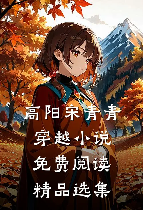 高阳宋青青穿越小说免费阅读精品选集