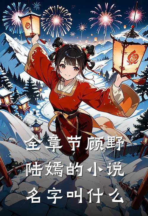 全章节顾野陆嫣的小说名字叫什么