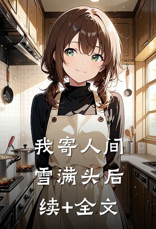 我寄人间雪满头后续+全文