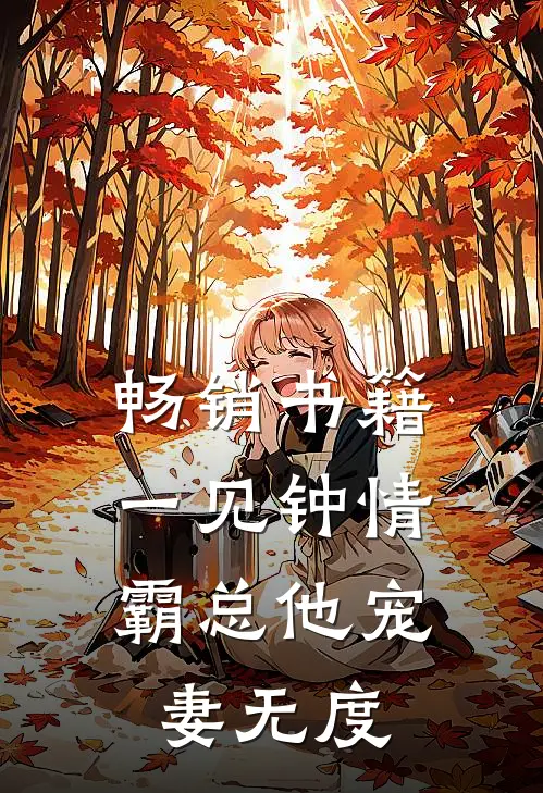畅销书籍一见钟情：霸总他宠妻无度