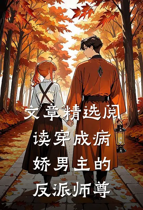 文章精选阅读穿成病娇男主的反派师尊
