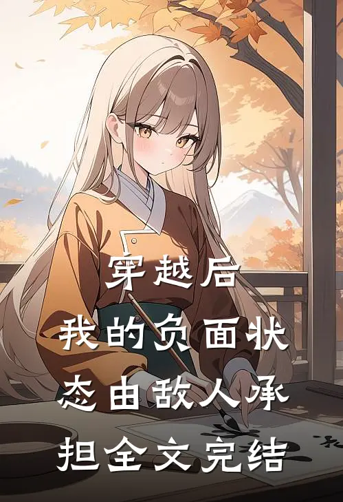 穿越后，我的负面状态由敌人承担全文完结