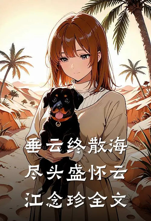 垂云终散海尽头盛怀云江念珍全文