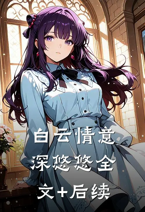 白云情意深悠悠全文+后续