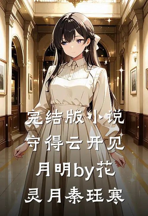完结版小说守得云开见月明by花灵月 秦珏寒