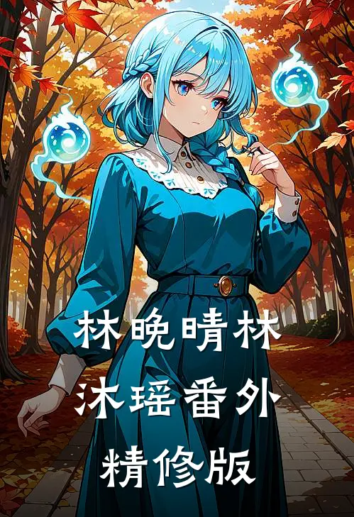 林晚晴林沐瑶番外精修版