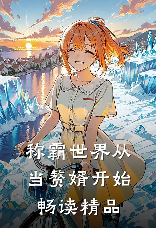 称霸世界从当赘婿开始畅读精品