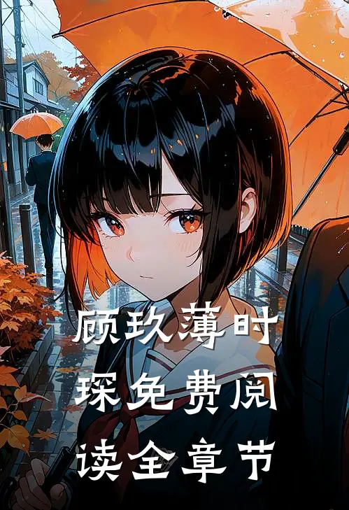 顾玖薄时琛免费阅读全章节