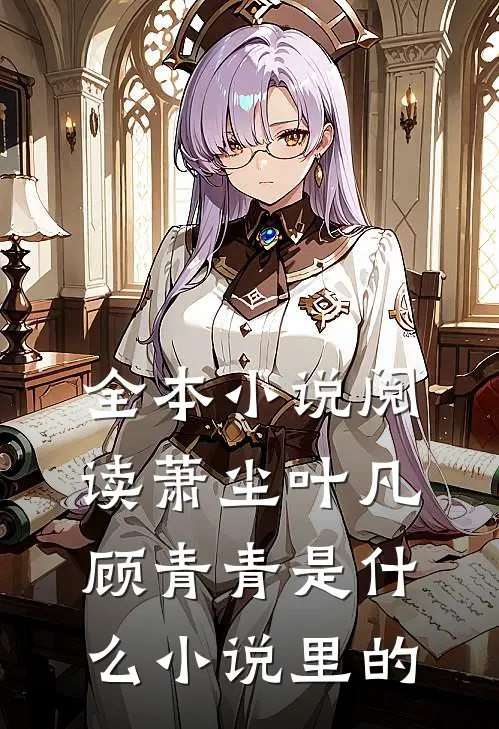 全本小说阅读萧尘叶凡顾青青是什么小说里的