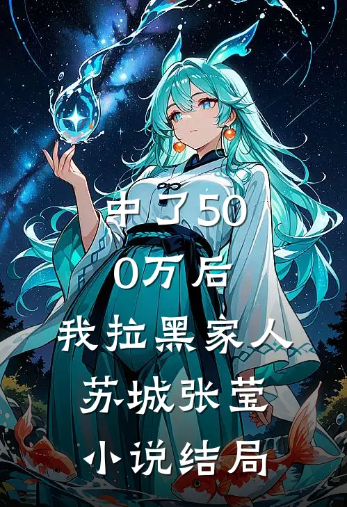 中了500万后，我拉黑家人苏城张莹小说结局