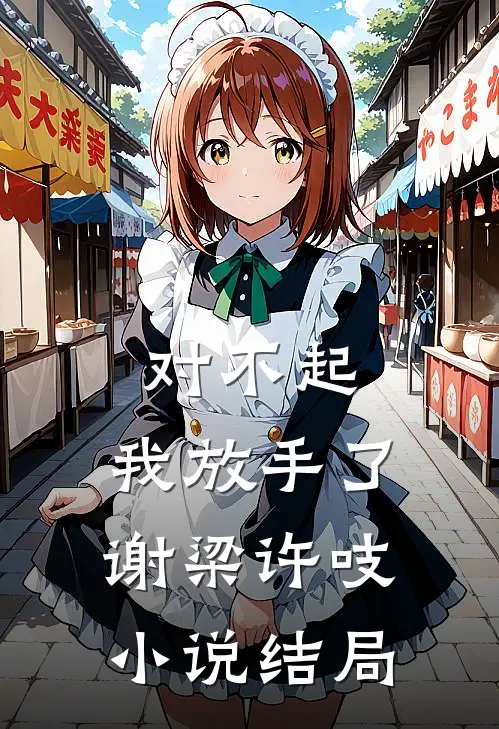 对不起，我放手了谢梁许吱小说结局