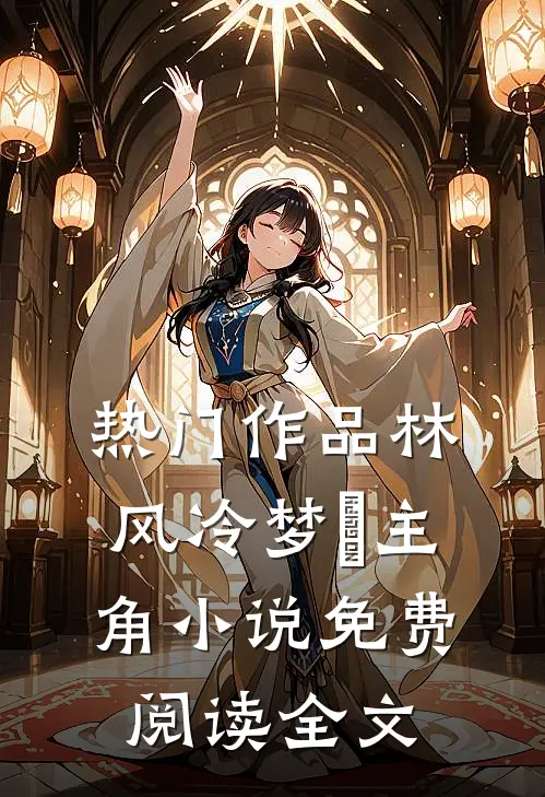 热门作品林风冷梦娢主角小说免费阅读全文