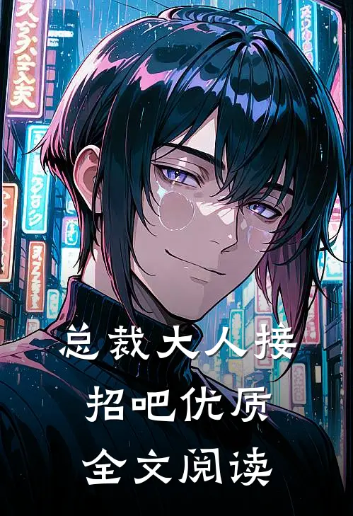 总裁大人接招吧优质全文阅读