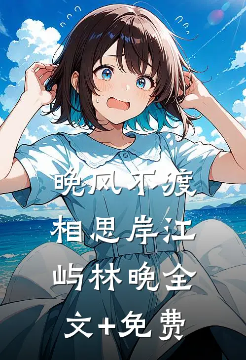 晚风不渡相思岸江屿林晚全文+免费