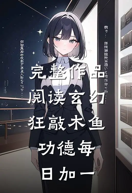 完整作品阅读玄幻：狂敲木鱼，功德每日加一