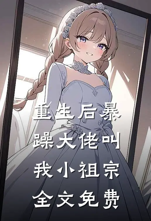 重生后暴躁大佬叫我小祖宗全文免费