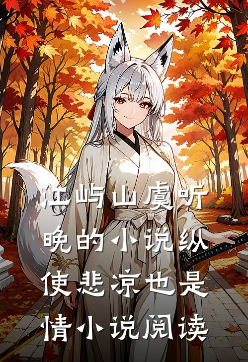 江屿山虞听晚的小说纵使悲凉也是情小说阅读