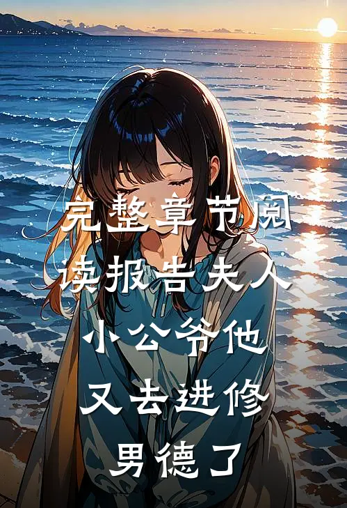 完整章节阅读报告夫人，小公爷他又去进修男德了
