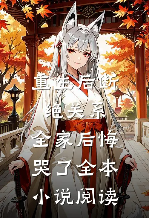 重生后断绝关系，全家后悔哭了全本小说阅读