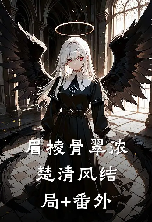 眉棱骨翠浓楚清风结局+番外