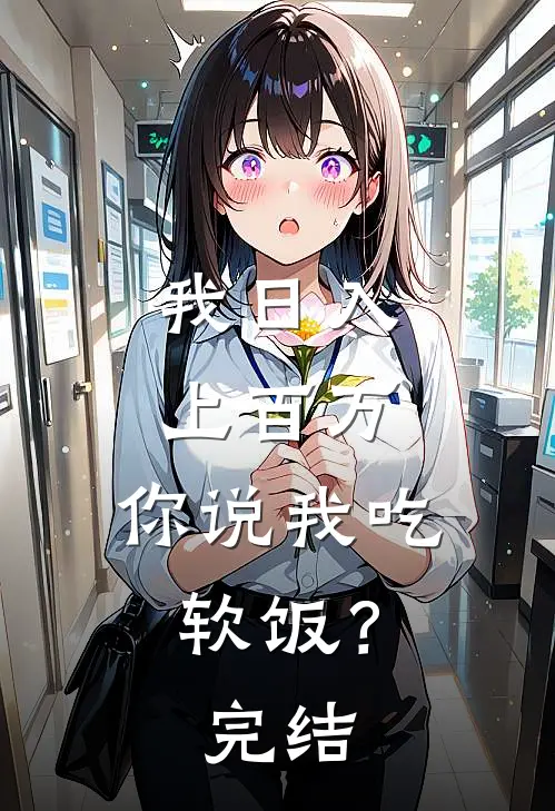 我日入上百万，你说我吃软饭？完结