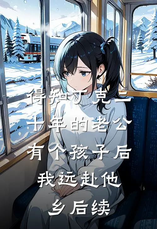 得知丁克二十年的老公有个孩子后，我远赴他乡后续