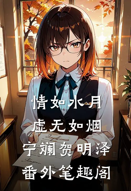 情如水月，虚无如烟：宁斓贺明泽番外笔趣阁