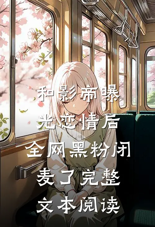 和影帝曝光恋情后，全网黑粉闭麦了完整文本阅读