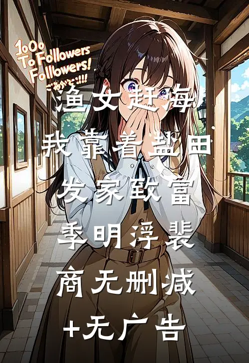 渔女赶海，我靠着盐田发家致富季明浮裴商无删减+无广告
