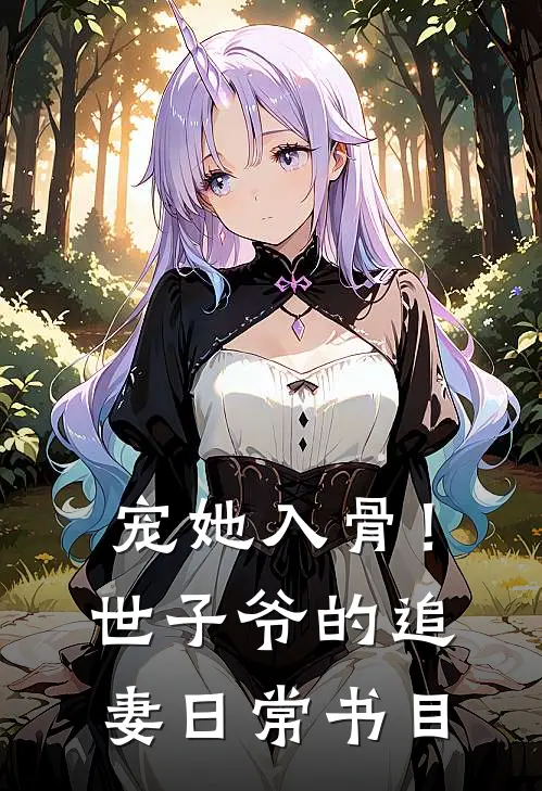 宠她入骨！世子爷的追妻日常书目
