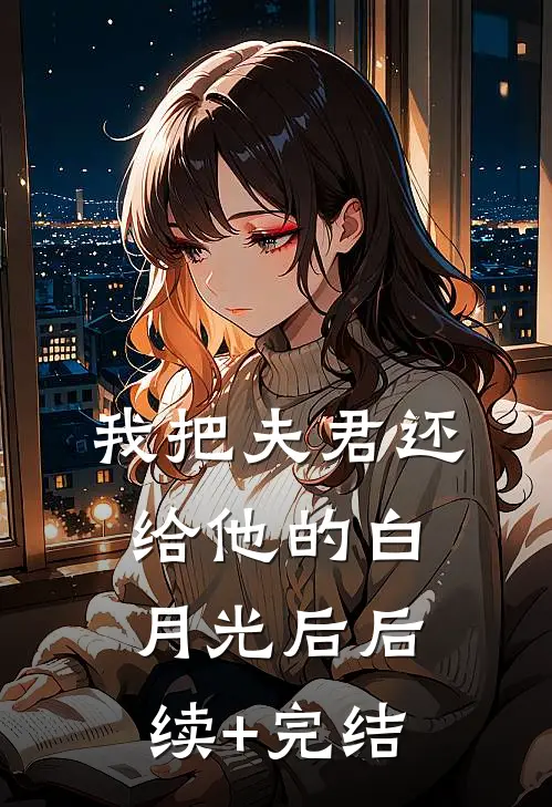我把夫君还给他的白月光后后续+完结