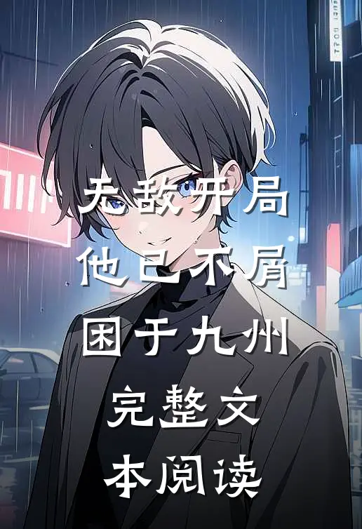 无敌开局，他已不屑困于九州完整文本阅读