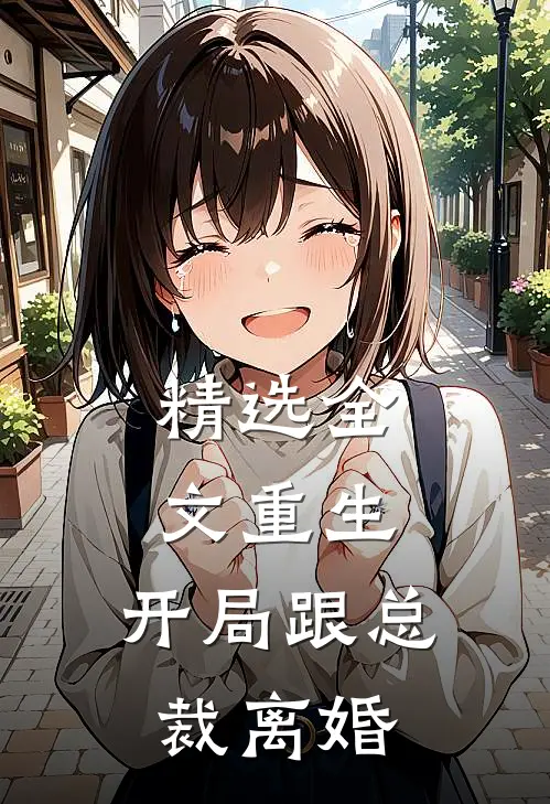 精选全文重生：开局跟总裁离婚