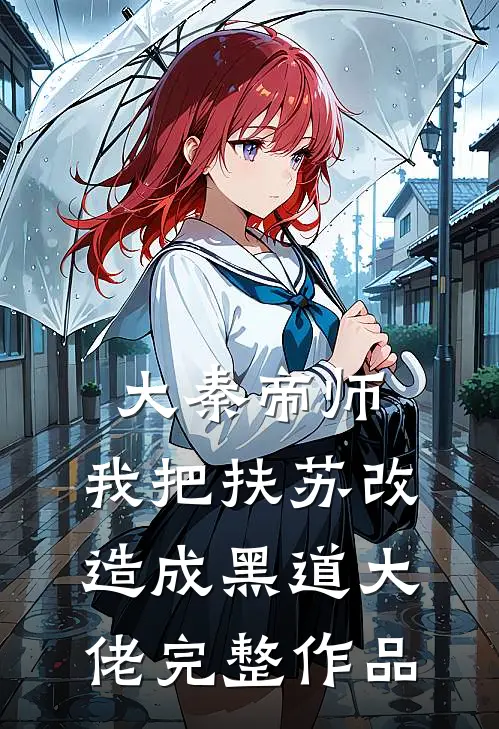 大秦帝师：我把扶苏改造成黑道大佬完整作品