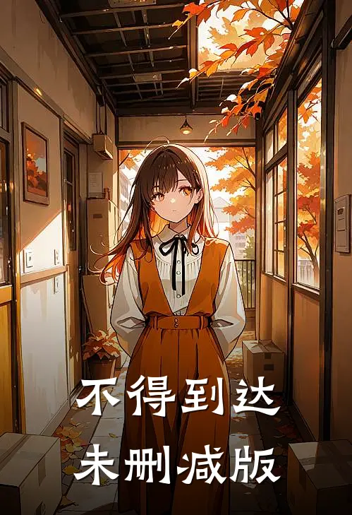 不得到达未删减版