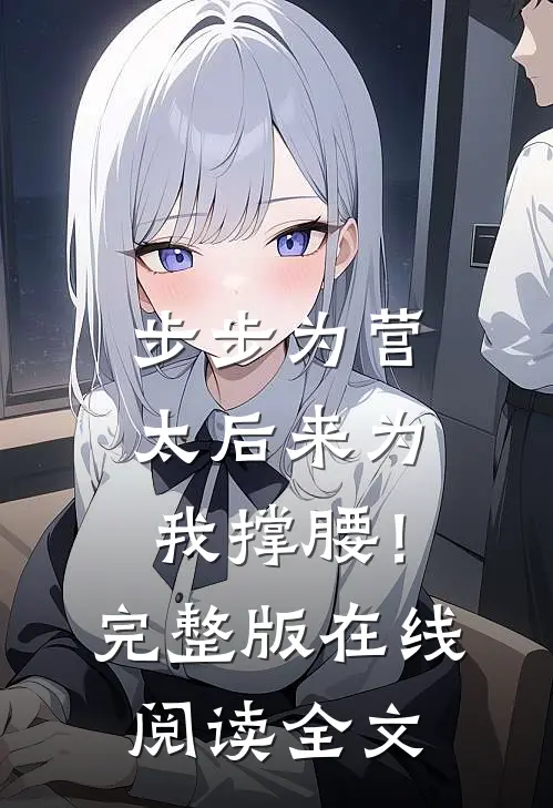 步步为营，太后来为我撑腰！完整版在线阅读全文