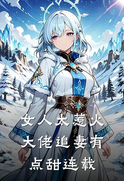 女人太惹火，大佬追妻有点甜连载