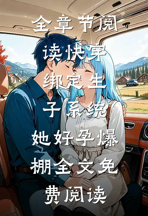 全章节阅读快穿:绑定生子系统,她好孕爆棚全文免费阅读